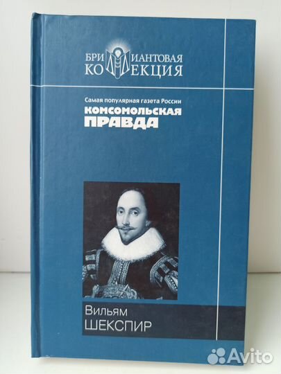 Вильям Шекспир