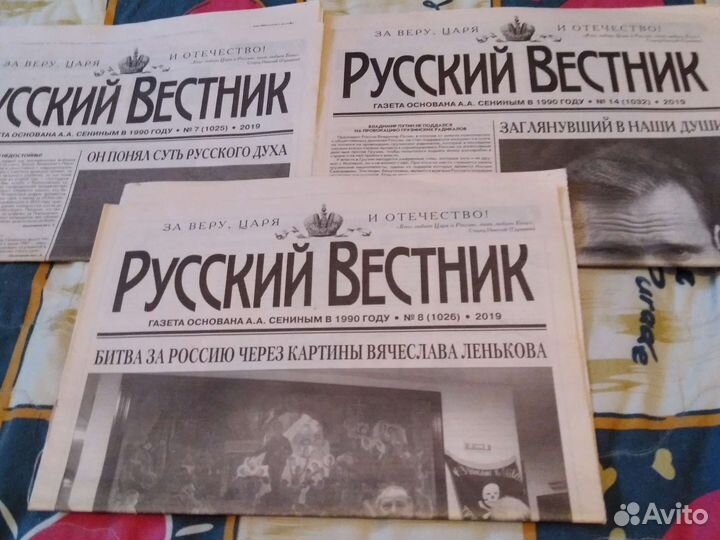 Газета Русский вестник, 2017, 18, 19 годов