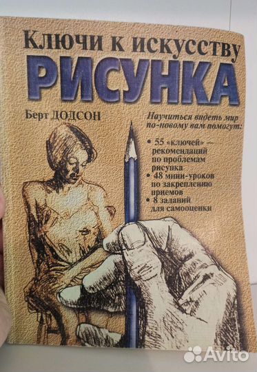 Ключи к искусству рисунка, Берт Додсон