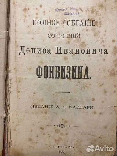 Фонвизин. Державин. Екатерина II. 1893 г