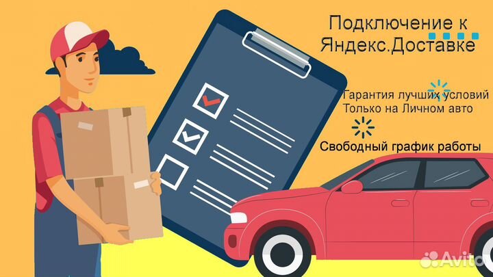Водитель в доставку яндекс со свои авто подключени