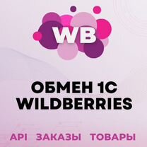 Модуль для подключения 1С с Wildberries Авошоп, Ивангород