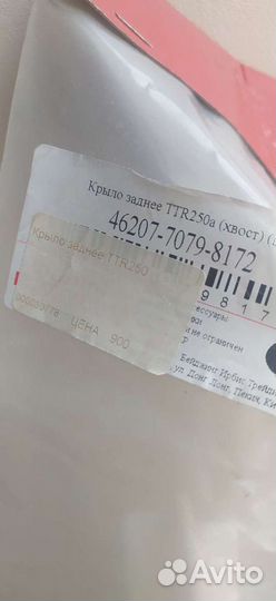 Крыло заднее ттr250