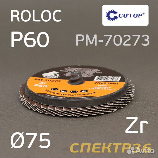 Круг лепестковый ф75 Roloc Р60 Русский Мастер