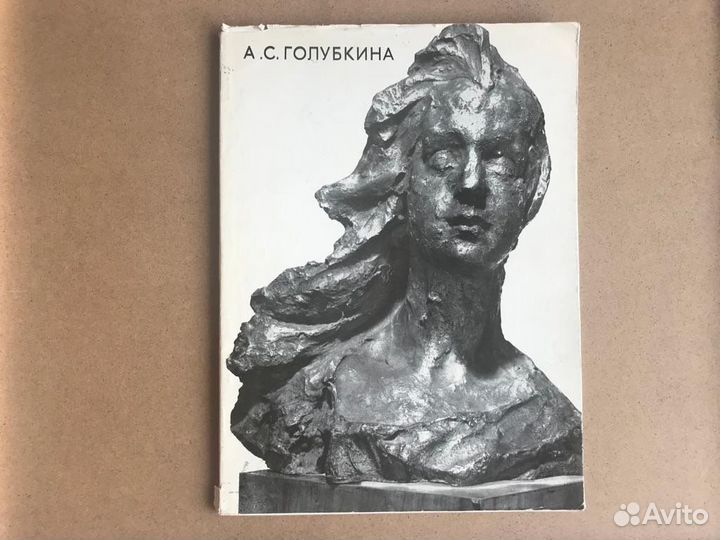 Голубкина А.Н. каталог скульптур 1978 год