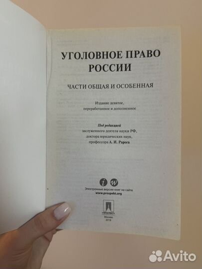 Уголовное право России А.И.Рарог