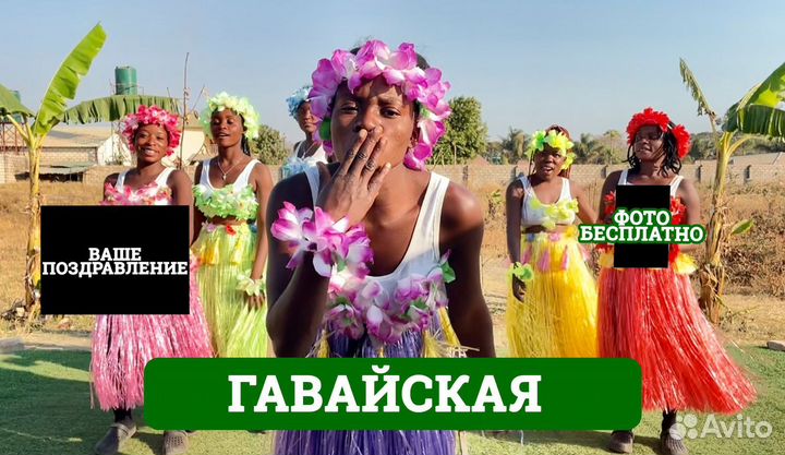 Поздравление с днём рождения из Африки