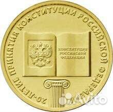 Монета 20 лет конституции