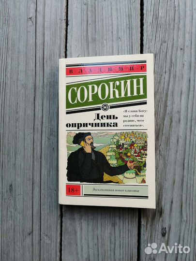 Владимир Сорокин День опричника