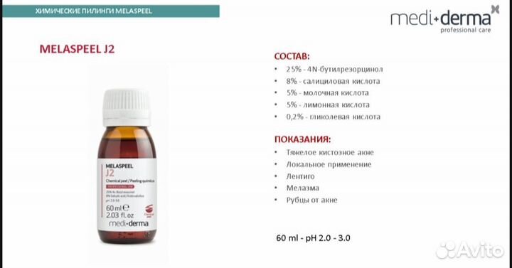 Пилинг Джесснера Mediderma Melaspeel J2