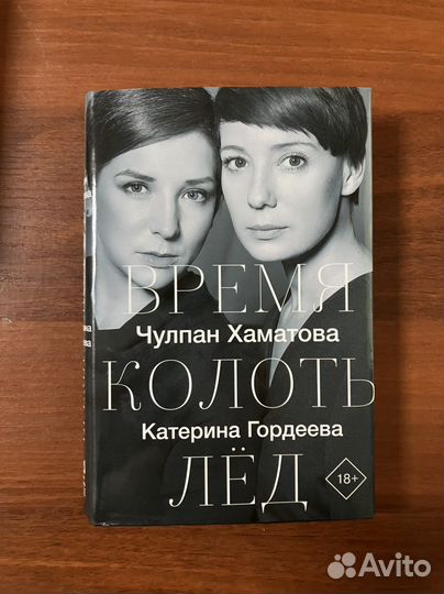 Ч. Хаматова, К. Гордеева. Время колоть лед