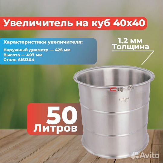 Увеличитель куба sus 304 40x40 на 50л