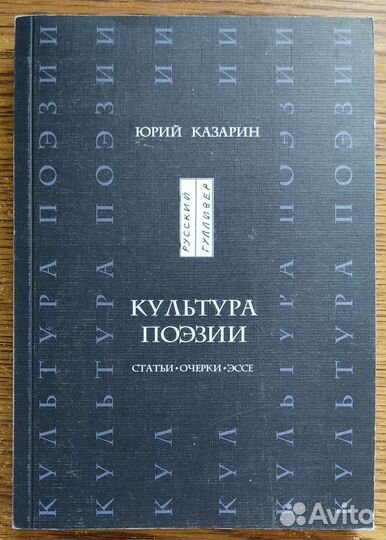 Юрий Казарин Культура поэзии эссе