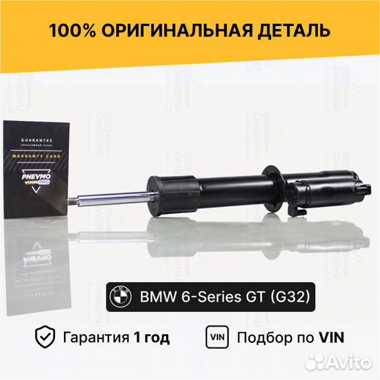Амортизатор для BMW 6 серия GT G32 рестайл передни
