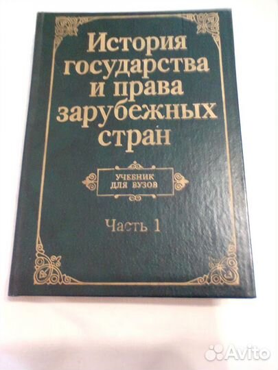 История государства и права зарубежных стран