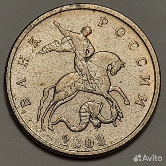 5 копеек 2003 года бомд без знака монетного двора