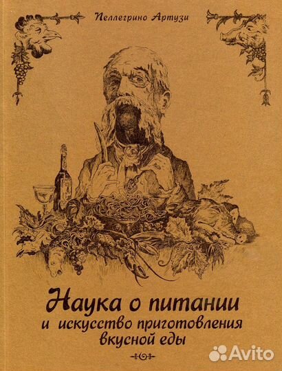 Наука о питании. Пеллегриео Арттузи