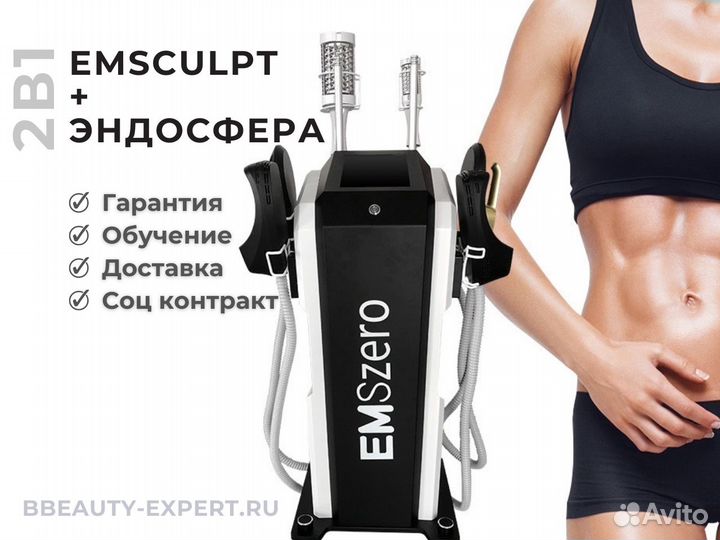 Аппарат EmsZero Pro 2в1 emsculpt + эндосфера терап