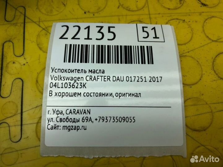 Успокоитель масла Volkswagen Crafter DAU 017251