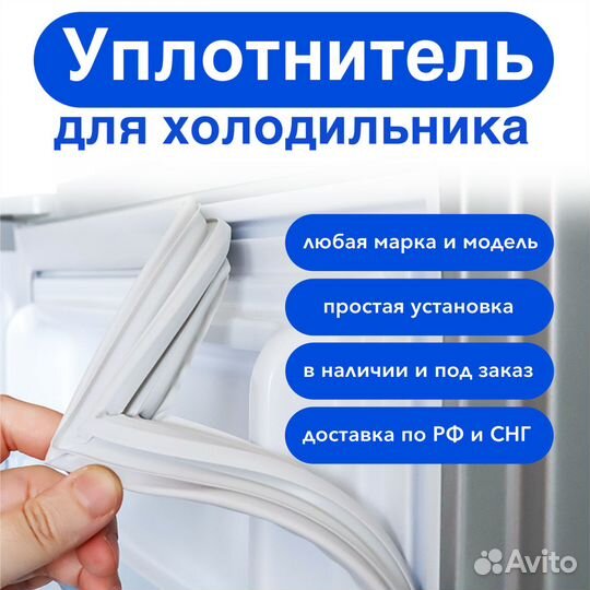Уплотнитель для холодильника новый