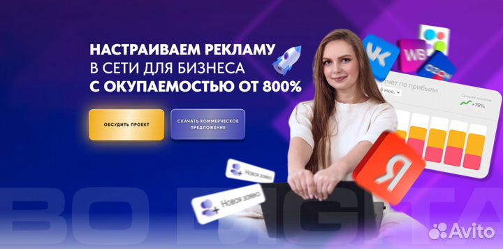 Продвижение в соцсетях, вк, Авито, Яндекс.Директ