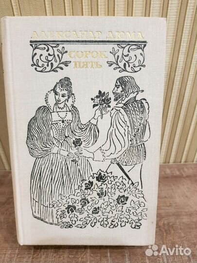 Книга А. Дюма. Сорок пять