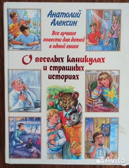 Книга - О веселых каникулах и страшных историях