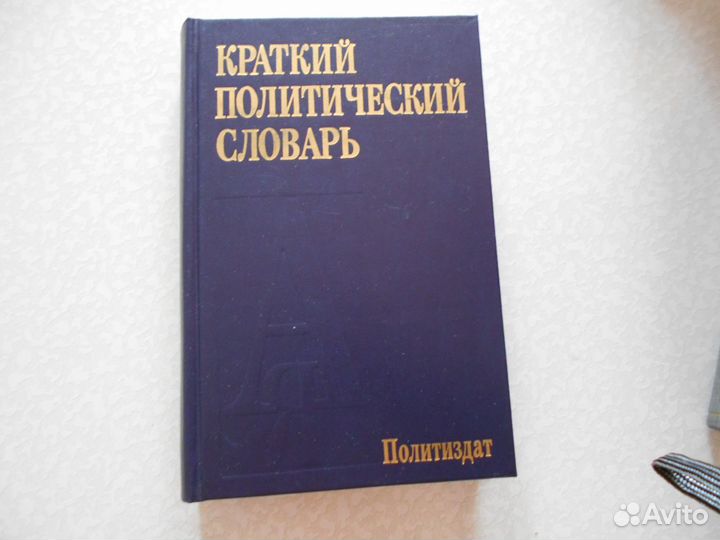 Краткий полит, словарь.Политич.экономия словарь