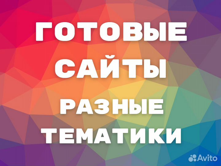 Готовые сайты - аренда, продажа, разные тематики