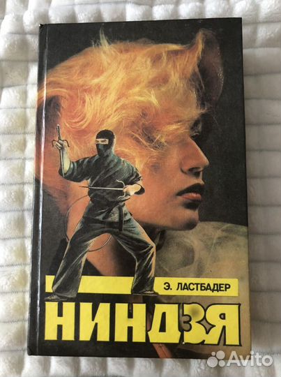 Ниндзя Э. Ластбадер