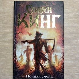 Книга "Ночная смена" Стивен Кинг