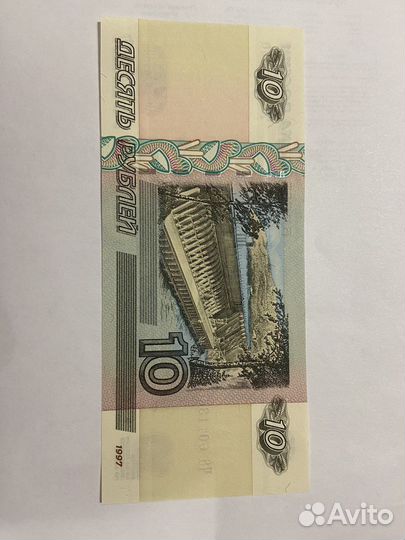 10 рублей бумажные 1997