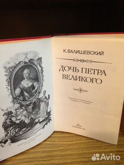 Валишевский - Дочь Петра Великого