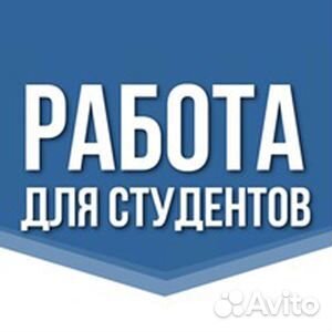 Подработка для студентов ежедневные выплаты