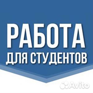 Подработка для студентов ежедневные выплаты