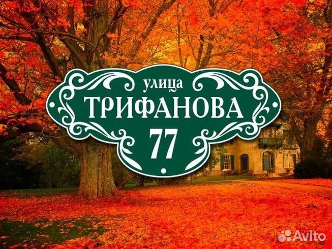 Адресная табличка на частный дом купить