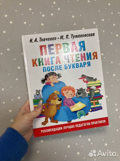 Первая книга чтения Н.А. Ткаченко