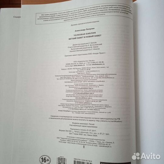 Толковая Библия. Новый и Ветхий Завет