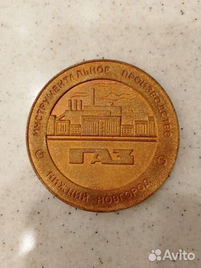 Настольная медаль газ 1997г