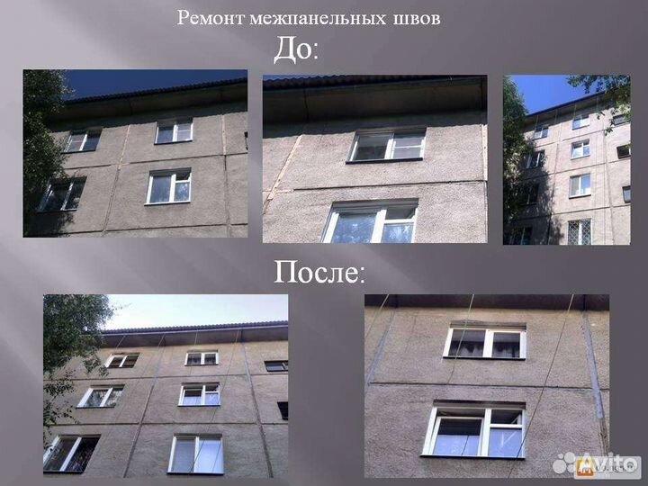 Ремонт межпанельных швов.Утепление фасада
