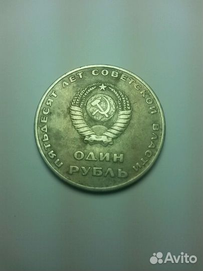 Советский рубль 1967 года.Октября 1917-1967,пятьде