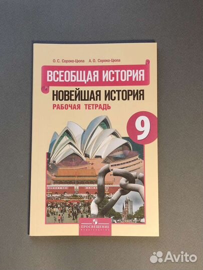 Рабочая тетрадь по всеобщей истории. 9 класс