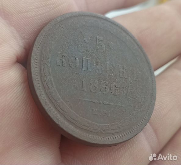 5 копеек 1866 ем