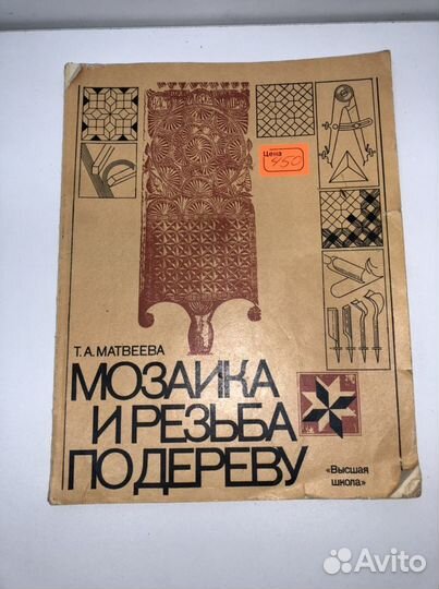 Книга Мозаика и резьба по дереву