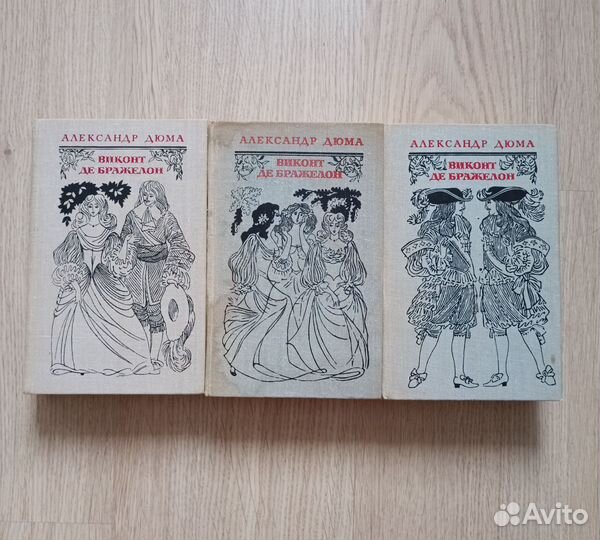 Виконт ДЕ Бражелон. А. Дюма