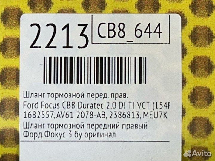 Шланг тормозной передний правый Ford Focus 3