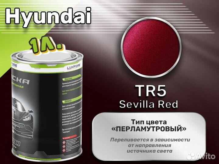 Краска Luxfore 1л. (Hyundai TR5 Sevilla Red)