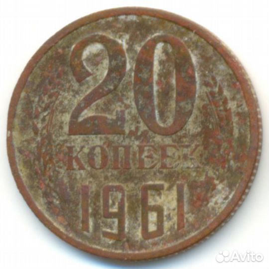 20 копеек 1961 года