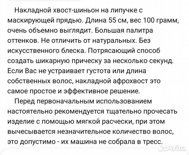 Накладной хвост