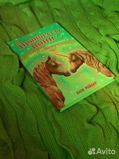Книга Принцессы Пони (друг из областного леса)